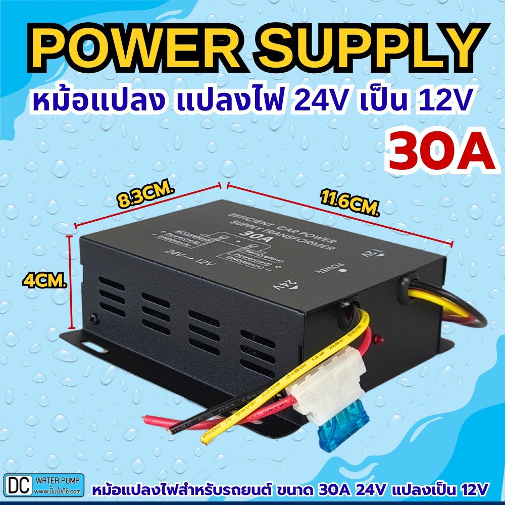 หม้อแปลง แปลงไฟ 24V เป็น 12V ขนาด 30A